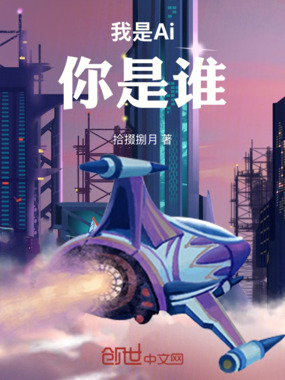 我是Ai你是谁在线阅读