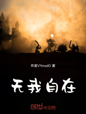 无我自在在线阅读