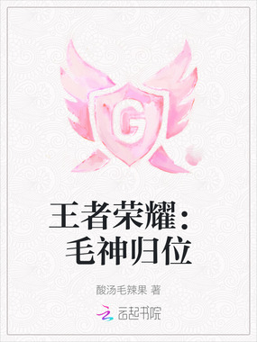 王者荣耀：毛神归位在线阅读