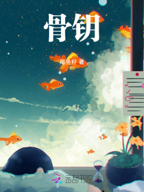 骨钥在线阅读