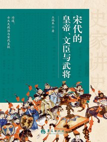 宋代的皇帝、文臣与武将（史家讲史）