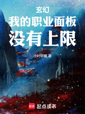 玄幻：我的职业面板没有上限在线阅读