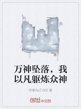 万神坠落，我以凡躯炼众神在线阅读