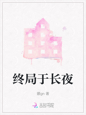 终局于长夜在线阅读