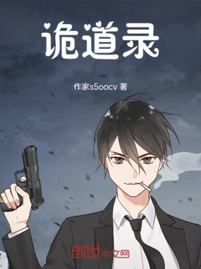 诡道录在线阅读
