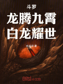 斗罗：龙腾九霄，白龙耀世在线阅读