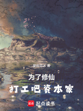 为了修仙，去打工吧资本家！在线阅读