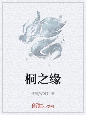 桐之缘在线阅读