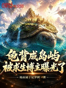 龟背成岛屿,被求生博主曝光了! 封面