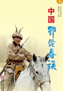 中國鄂倫春族