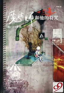 魔法師和他的十六道符咒