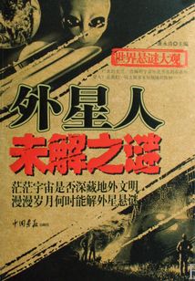 外星人未解之謎