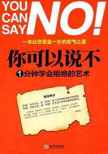 你可以說不：1分鐘學會拒絕的藝術