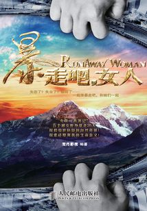 暴走吧，女人