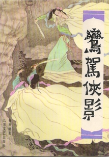 鸞駕俠影