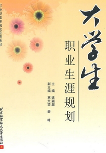 大學生職業生涯規劃