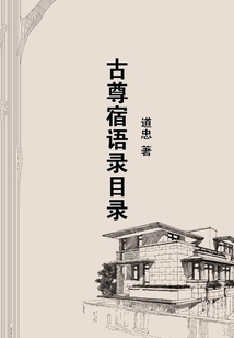 古尊宿語錄目錄
