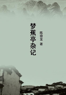 夢蕉亭雜記