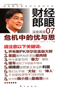 危機中的憂與思（財經郎眼07）