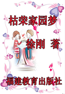 枯榮家園夢
