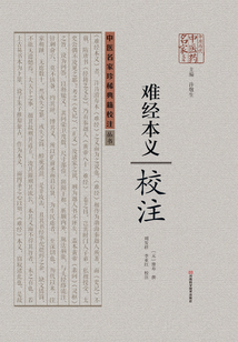 《難經本義》校注