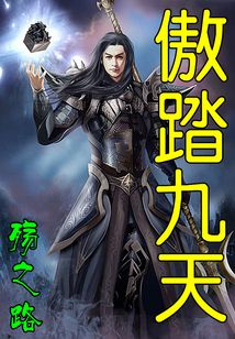 傲踏九天