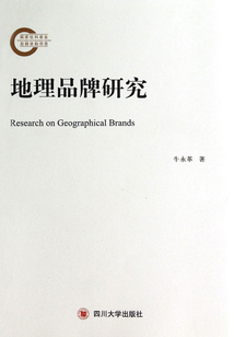 地理品牌研究