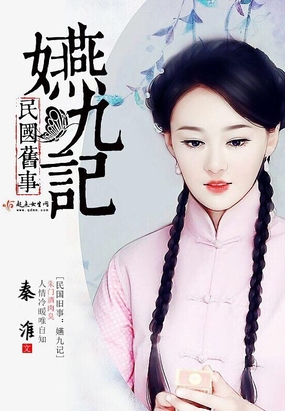 民国旧事嬿九记在线阅读