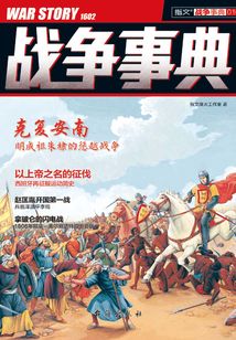 戰(zhàn)爭事典016：克服安南，明成祖朱棣的懲越戰(zhàn)爭