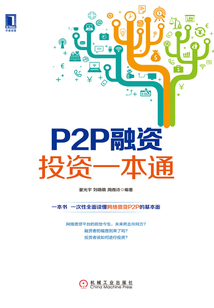 P2P融資投資一本通