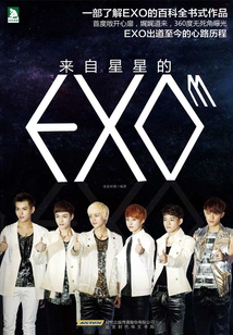 來自星星的EXO