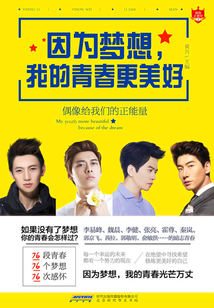 因为梦想，我的青春更美好
