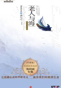 海明威專集:老人與海(美冠純美閱讀書系·外國卷)