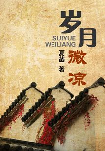 歲月微涼