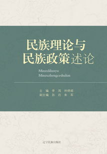 民族理論與民族政策述論