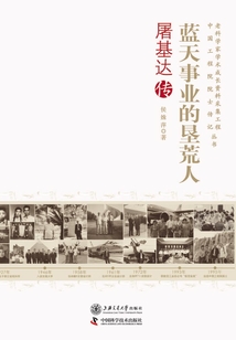 藍(lán)天事業(yè)的墾荒人:屠基達(dá)傳(老科學(xué)家學(xué)術(shù)成長資料采集工程叢書)