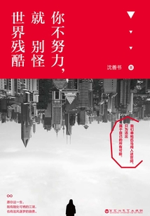 你不努力,就別怪世界殘酷