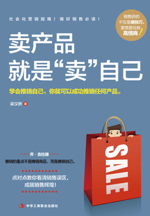 賣產品就是“賣”自己