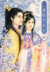 穿越之小姐代嫁記