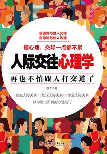 人际交往心理学
