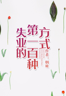 失业的第一百种方式