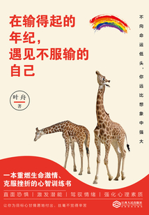 在輸?shù)闷鸬哪昙o(jì),遇見(jiàn)不服輸?shù)淖约? class=