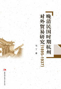 晚清民國時期杭州對外貿易研究：1895～1937