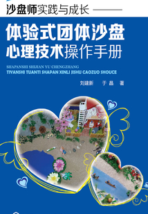 沙盤師實踐與成長:體驗式團體沙盤心理技術操作手冊