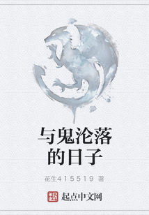 與鬼淪落的日子