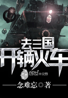 開輛火車去三國在線閱讀