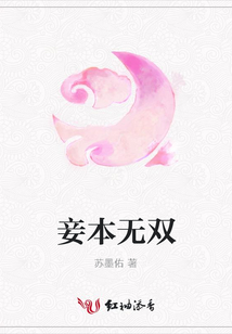 妾本無雙