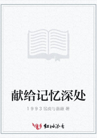 献给记忆深处在线阅读