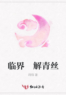 臨界 解青絲