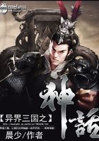 異界三國之神話在線閱讀